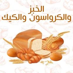الخبز بأنواعه