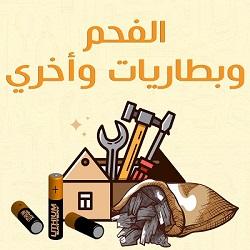 Charcoal, Batteries and other Supplies
