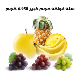 سلة فواكه حجم كبير 6.950كجم