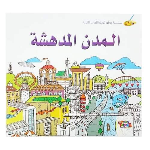 دفتر تلوين المدن المدهشة