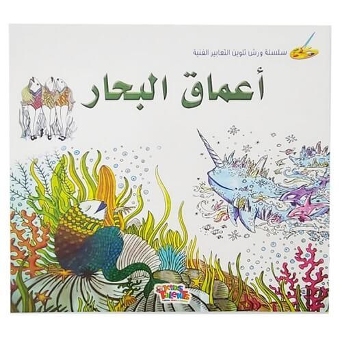 دفتر تلوين اعماق البحار