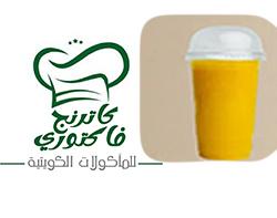 العصائر الطازجة