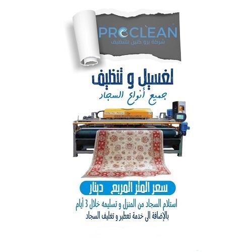 خدمة غسيل السجاد