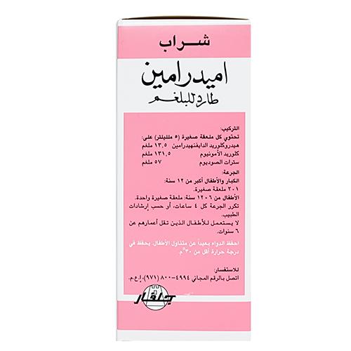 اميدرامين شراب طارد للبلغم خال من الكحول للاطفال 120مل