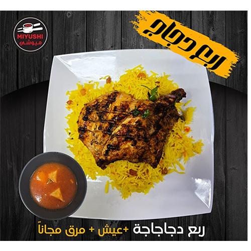 ربع دجاج مشوي على الفحم مع عيش و مرق مجانا
