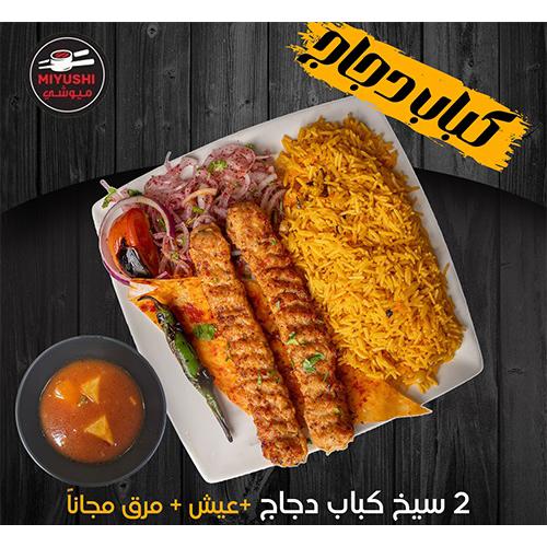 وجبة كباب دجاج مع ارز