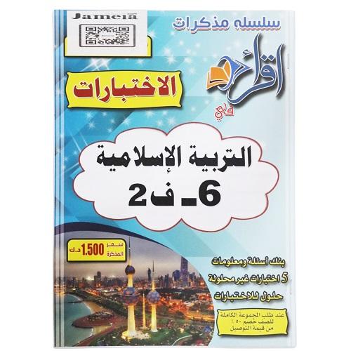 اقرأ مذكرة اختبارات التربية الاسلامية الصف السادس الفصل الثاني