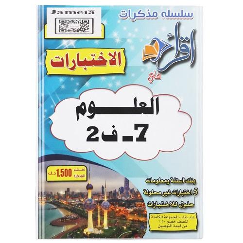 اقرأ مذكرة اختبارات العلوم الصف السابع الفصل الثاني