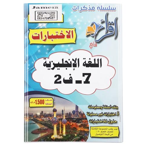 اقرأ مذكرة اختبارات اللغة الانجليزية الصف السابع الفصل الثاني